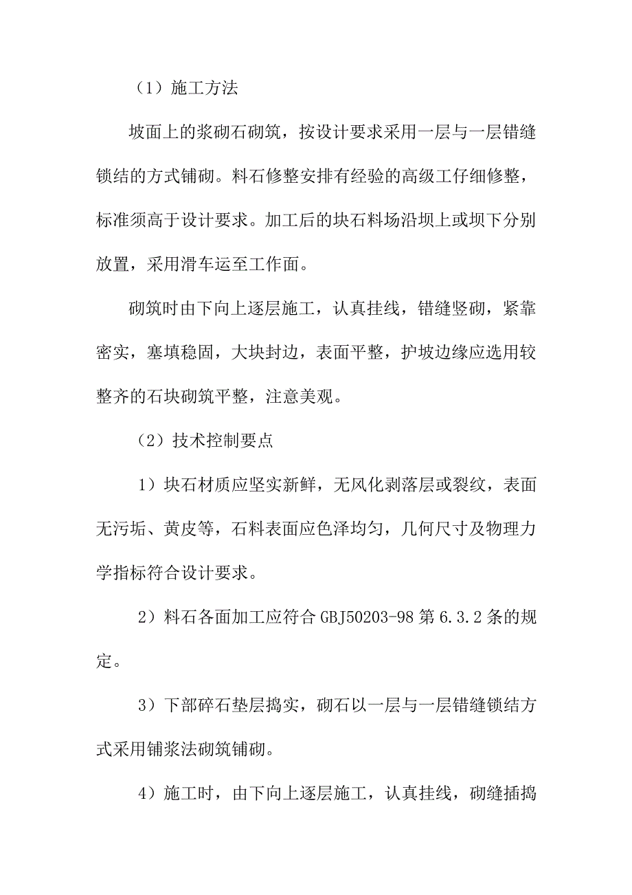 水库砌体工程施工方案及技术措施_第3页