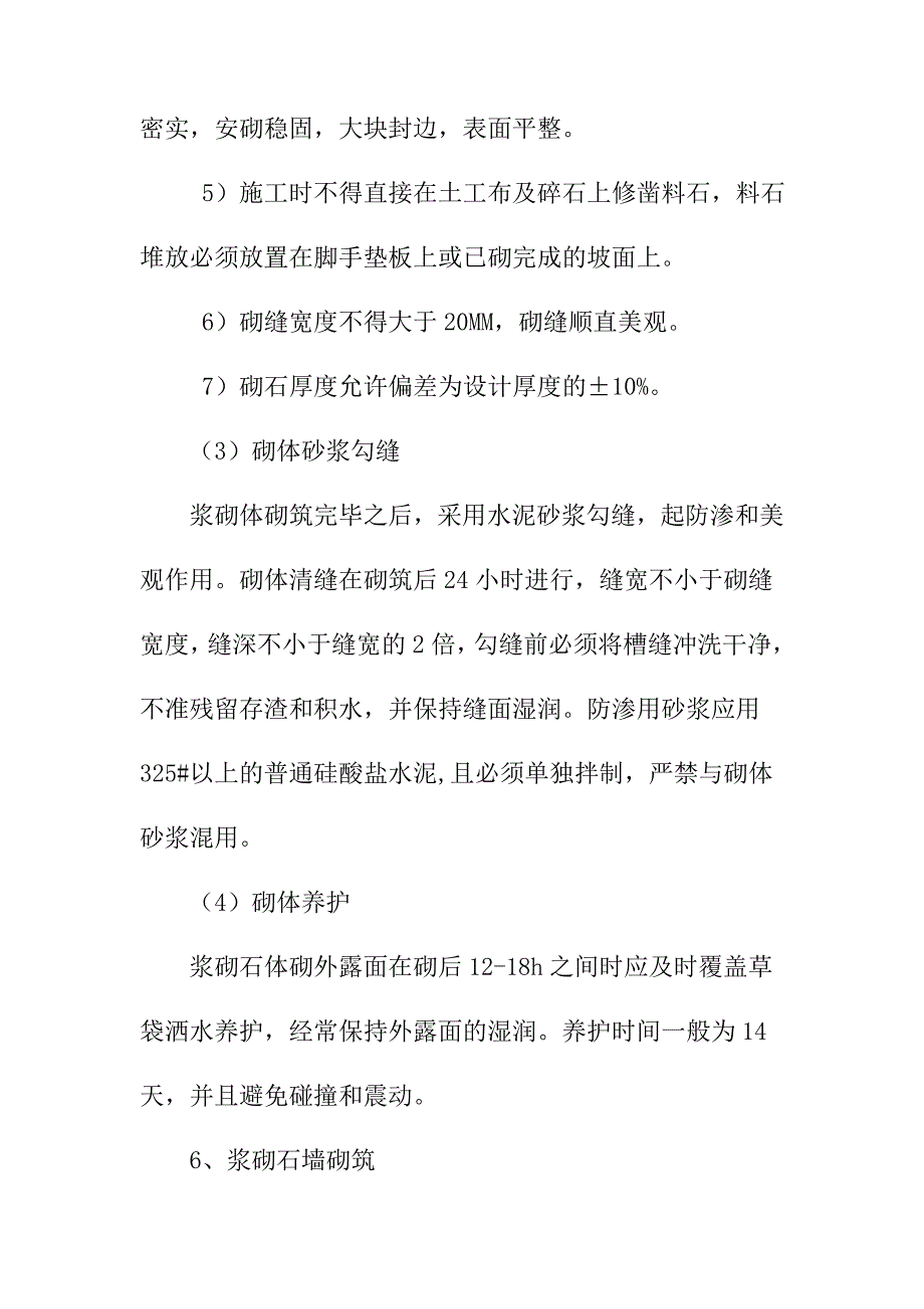 水库砌体工程施工方案及技术措施_第4页