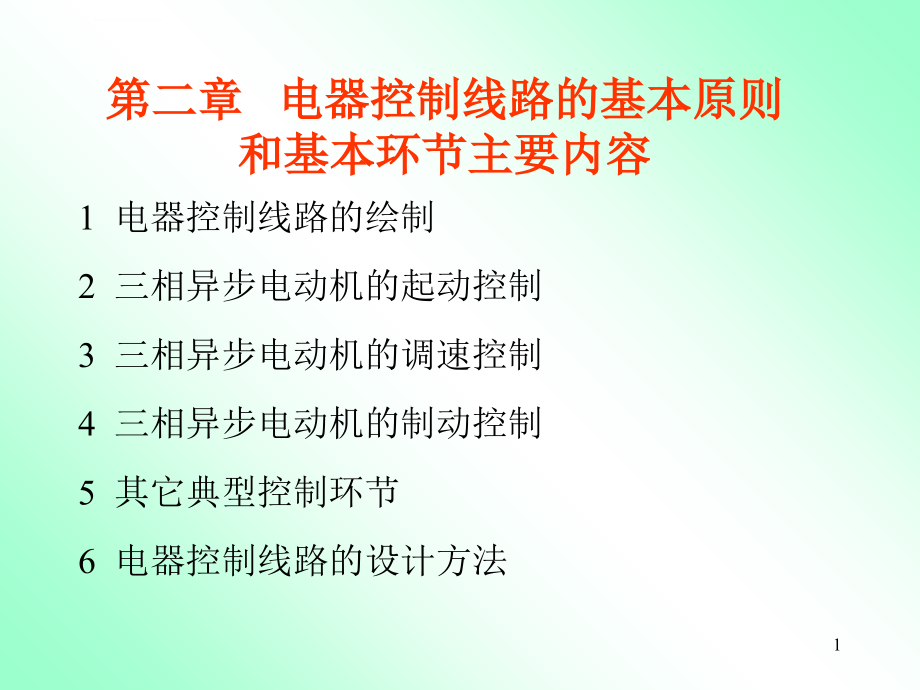 第二章电器控制线路的基本原则和典型控制线路分析ppt课件_第1页