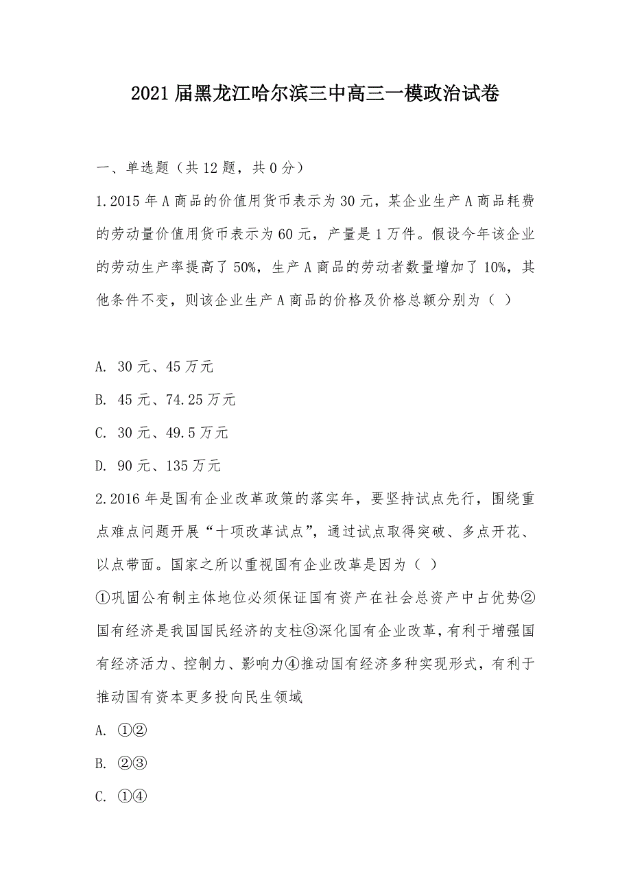 【部编】2021届黑龙江高三一模政治试卷_第1页