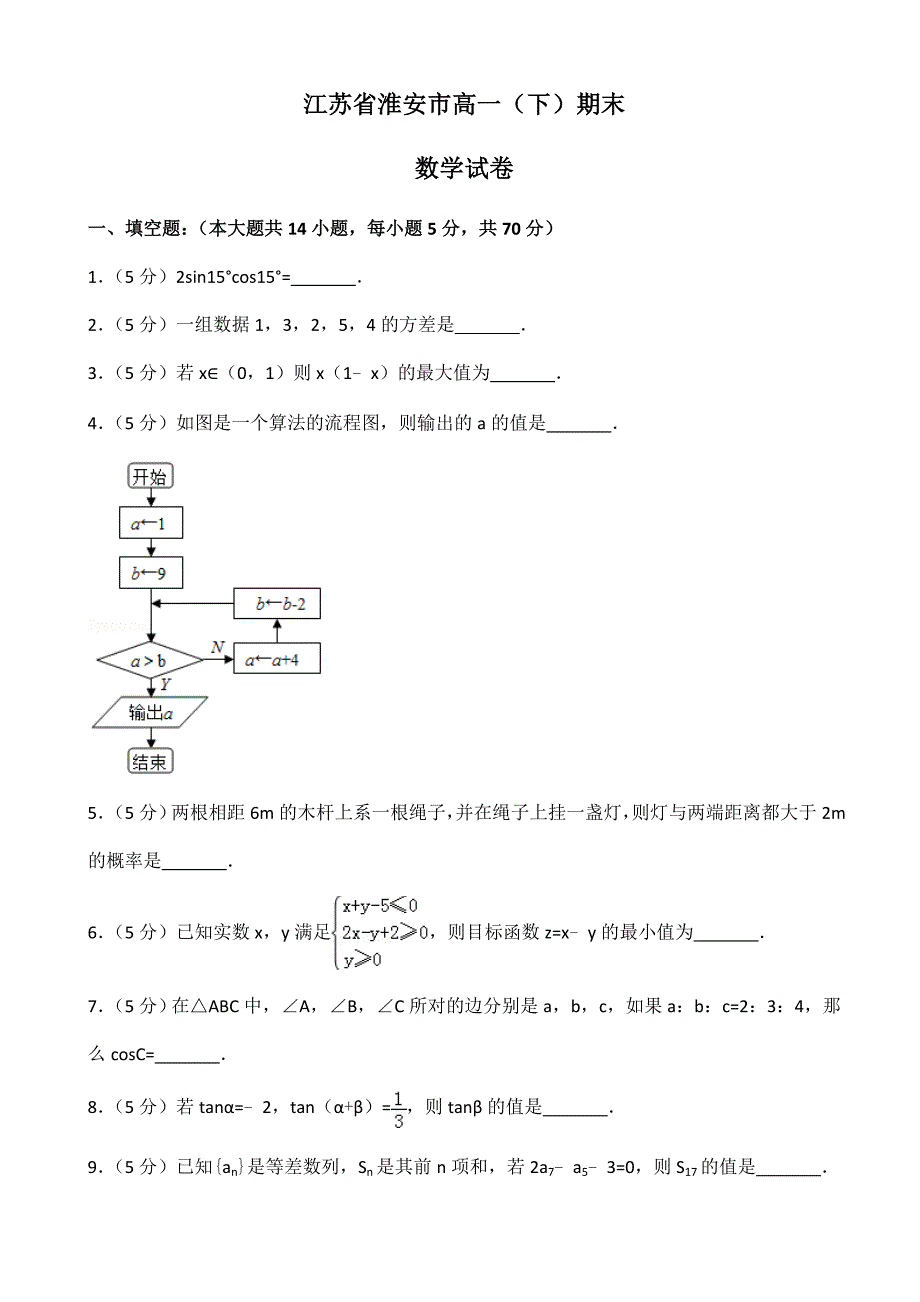 2019-2020学年江苏省淮安市高一下期末数学试卷()(已审阅)_第1页