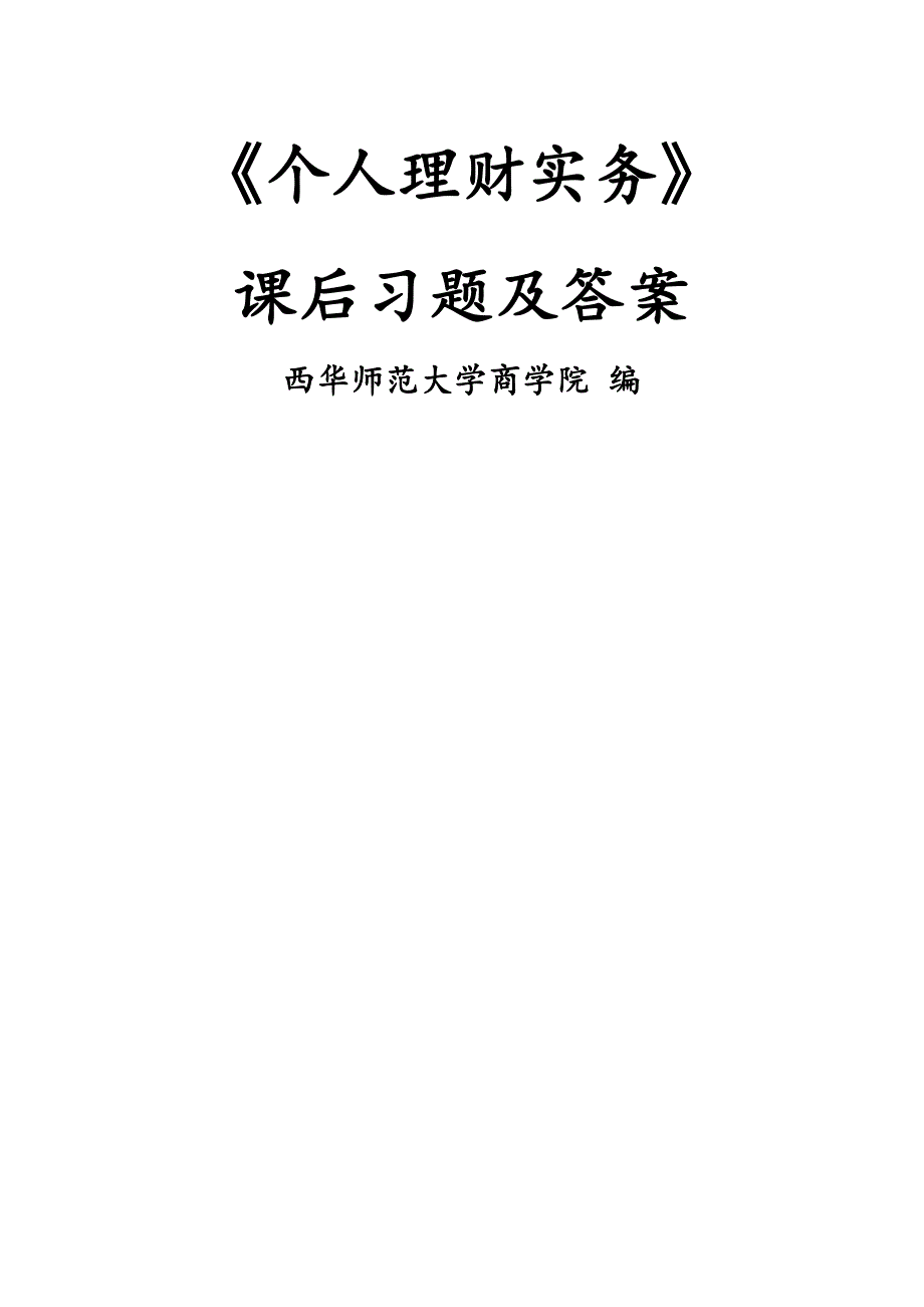 个人理财实务课后习题及答案.doc_第1页