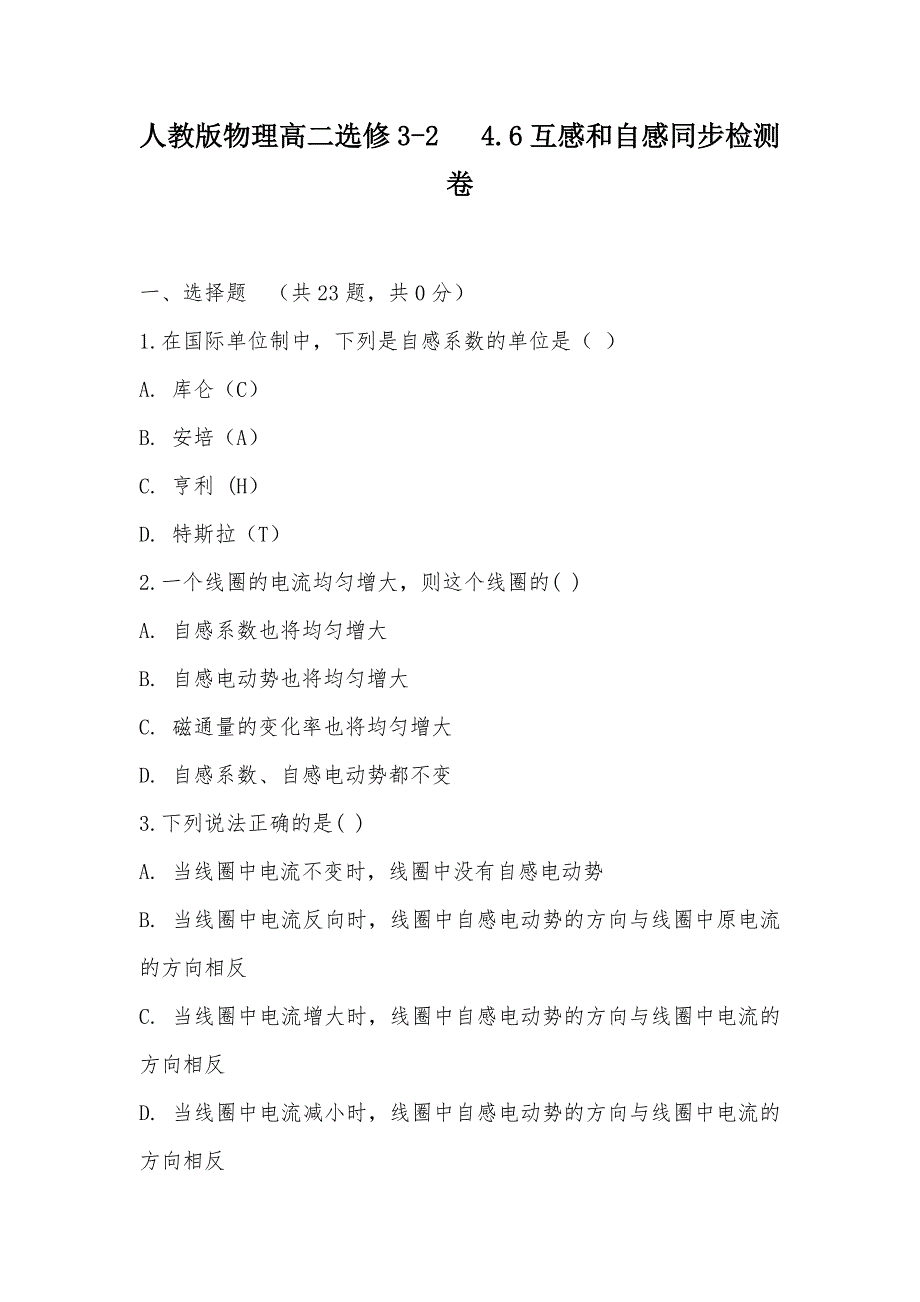 【部编】人教版物理高二选修3-2 4.6互感和自感同步检测卷_第1页