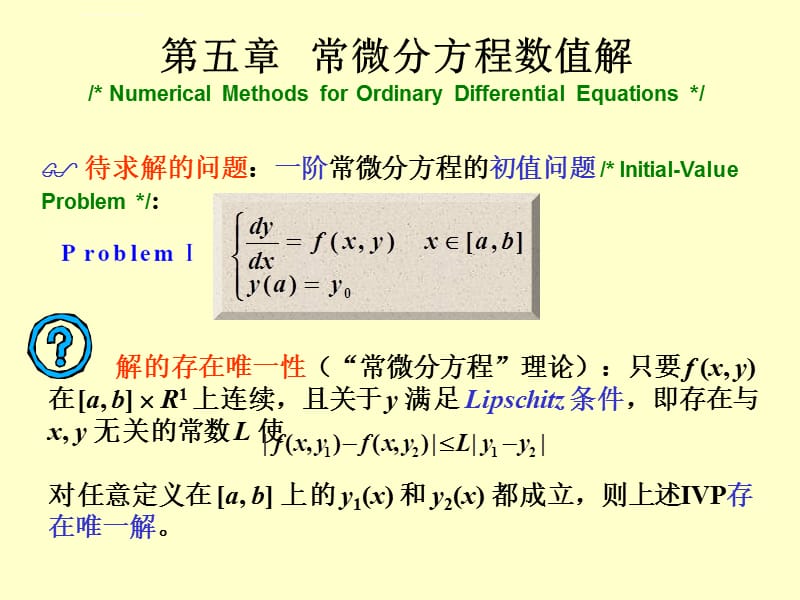 第五章常微分方程数值解法ppt课件_第1页