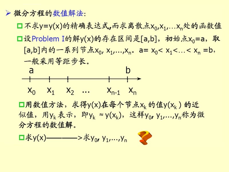 第五章常微分方程数值解法ppt课件_第3页