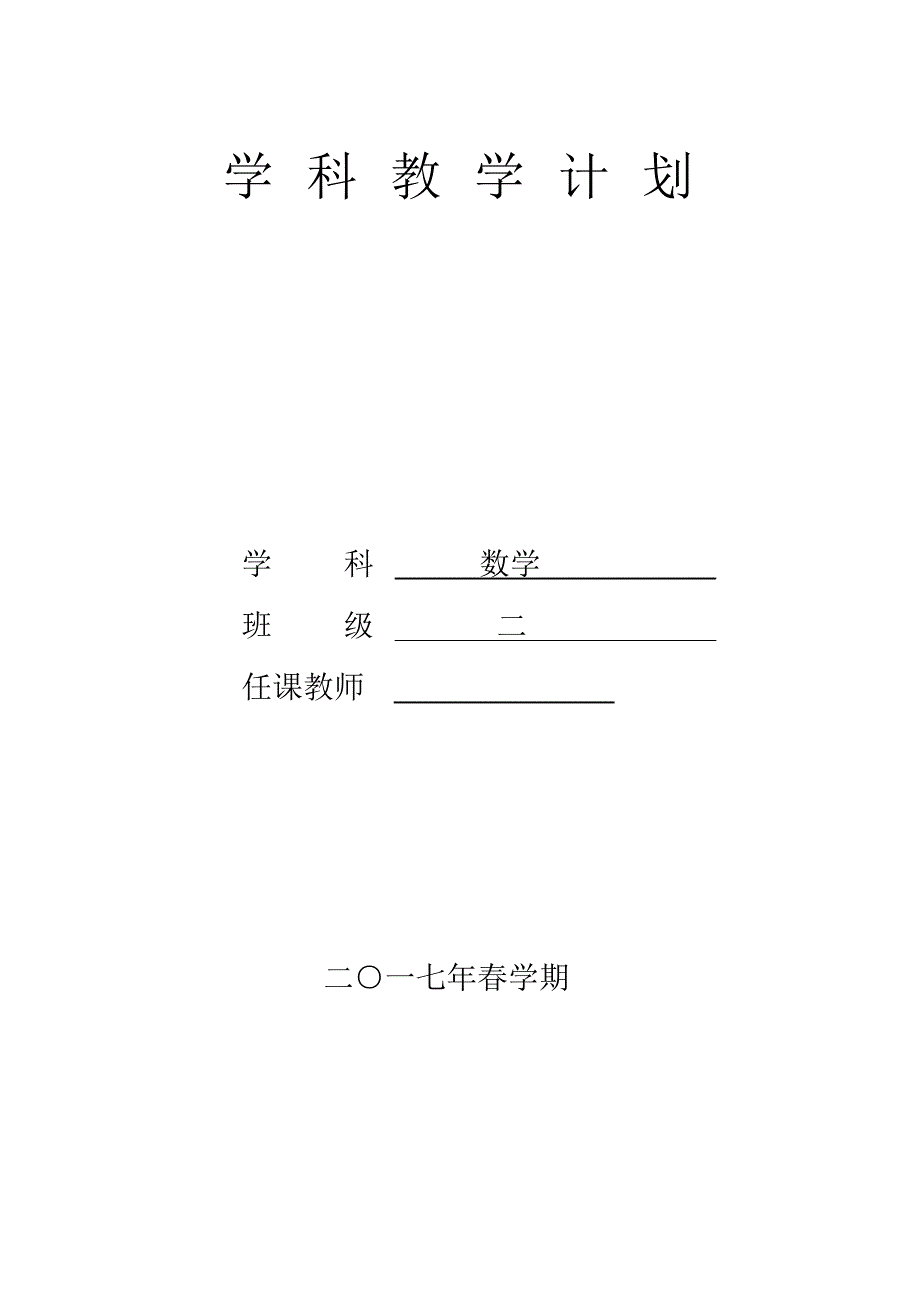 二年级数学下册单元教学计划.doc_第1页