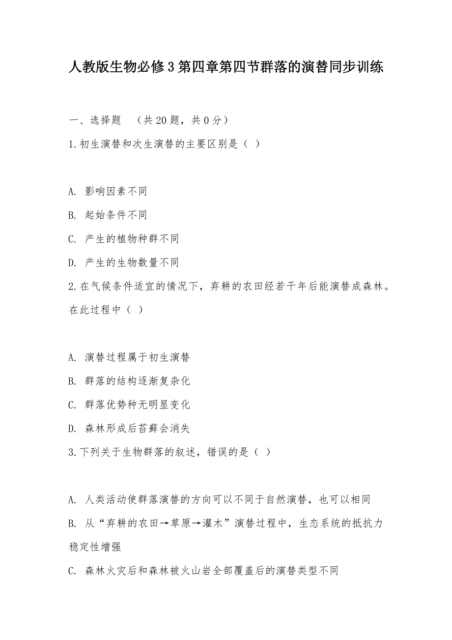 【部编】人教版生物必修3第四章第四节群落的演替同步训练_第1页