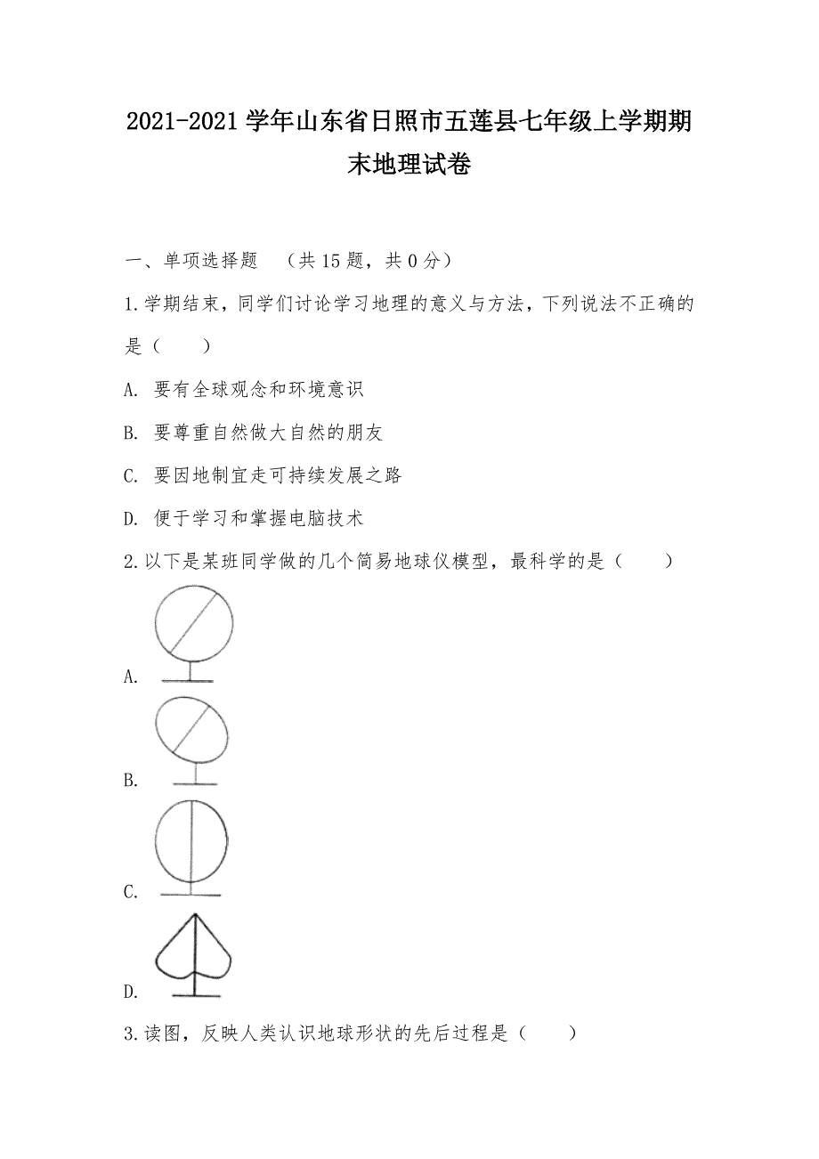 【部编】2021-2021学年山东省日照市五莲县七年级上学期期末地理试卷_第1页