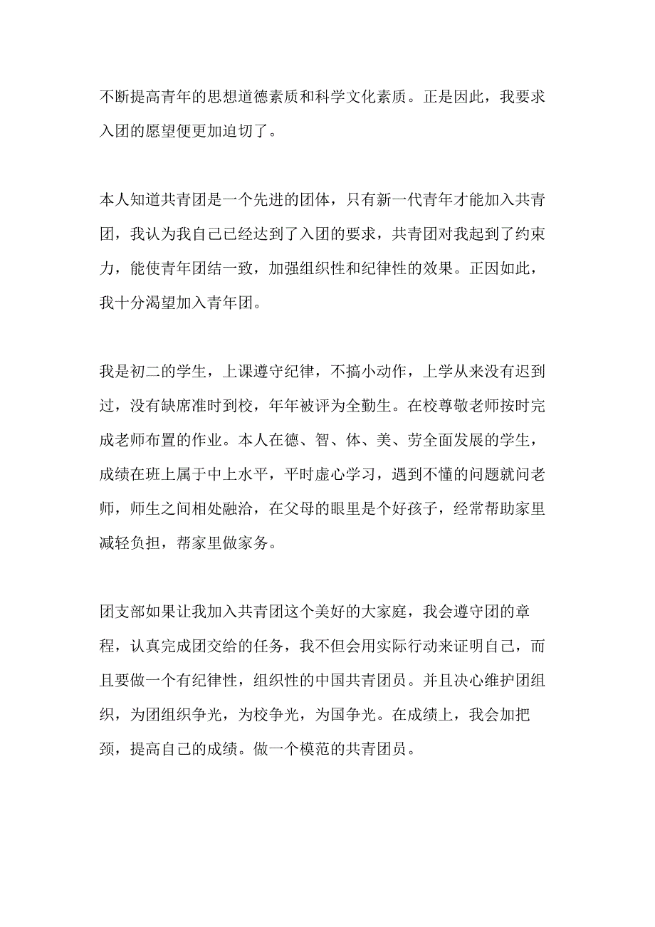 关于入团申请书初二学生800字范文5篇_第2页