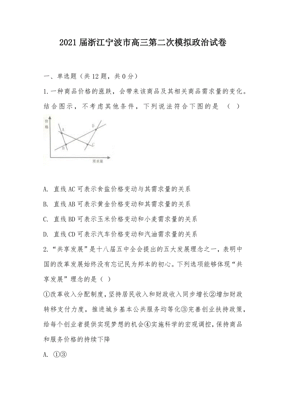 【部编】2021届浙江宁波市高三第二次模拟政治试卷_第1页