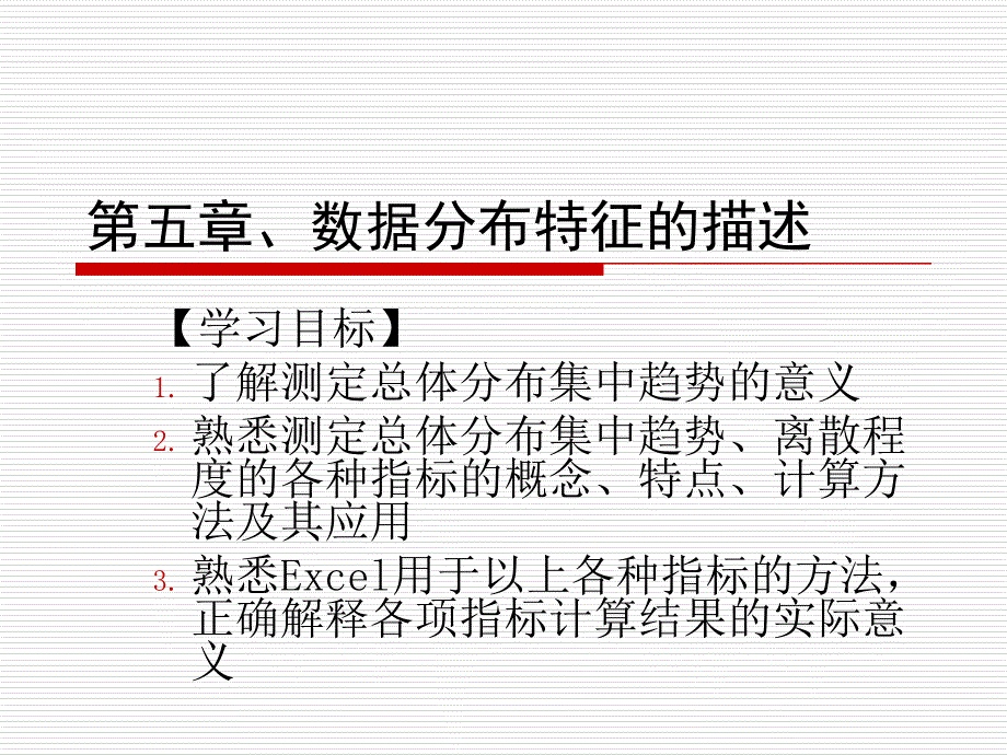 第五章数据分布特征的描述讲解ppt课件_第1页