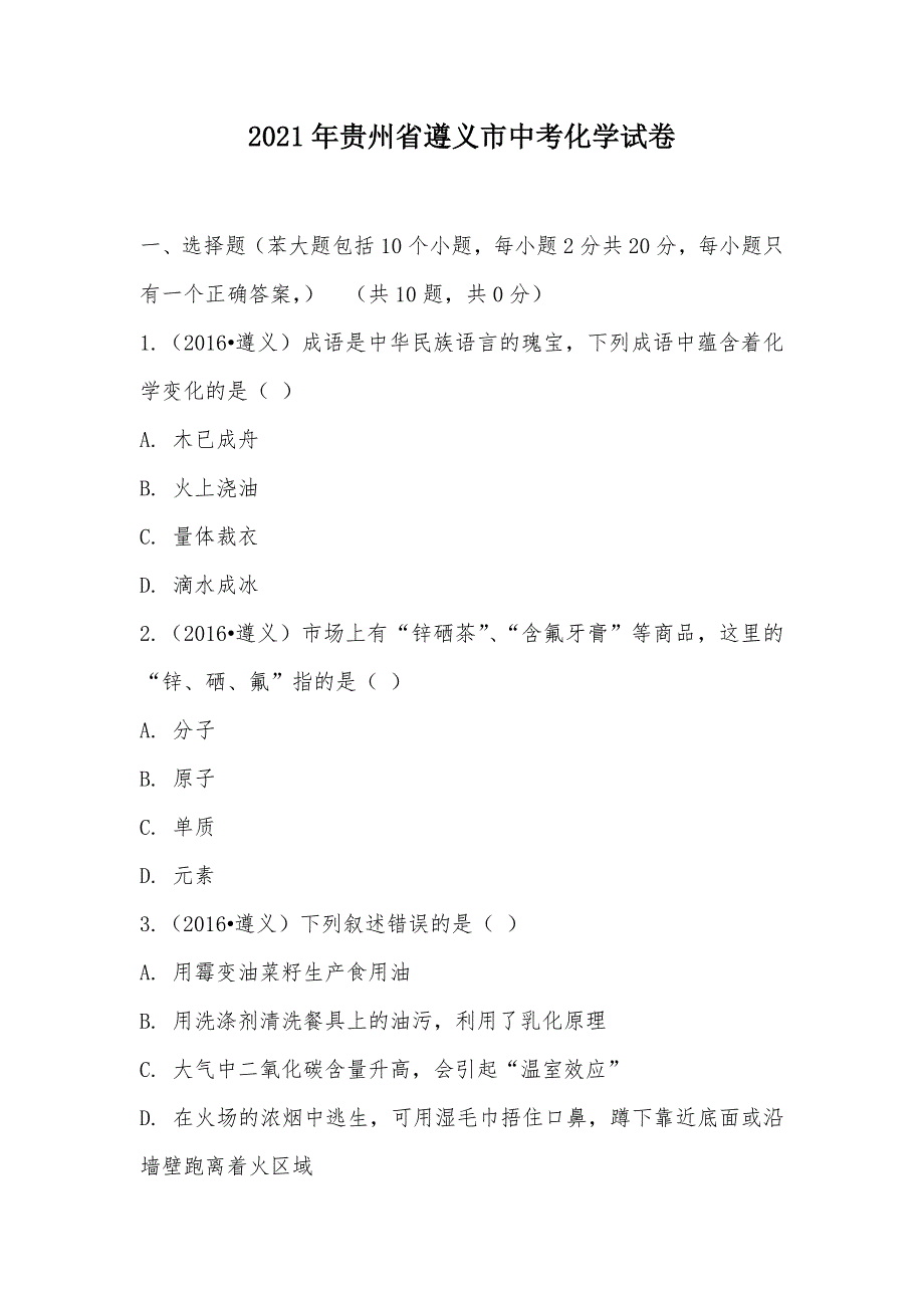 【部编】2021年贵州省遵义市中考化学试卷_第1页