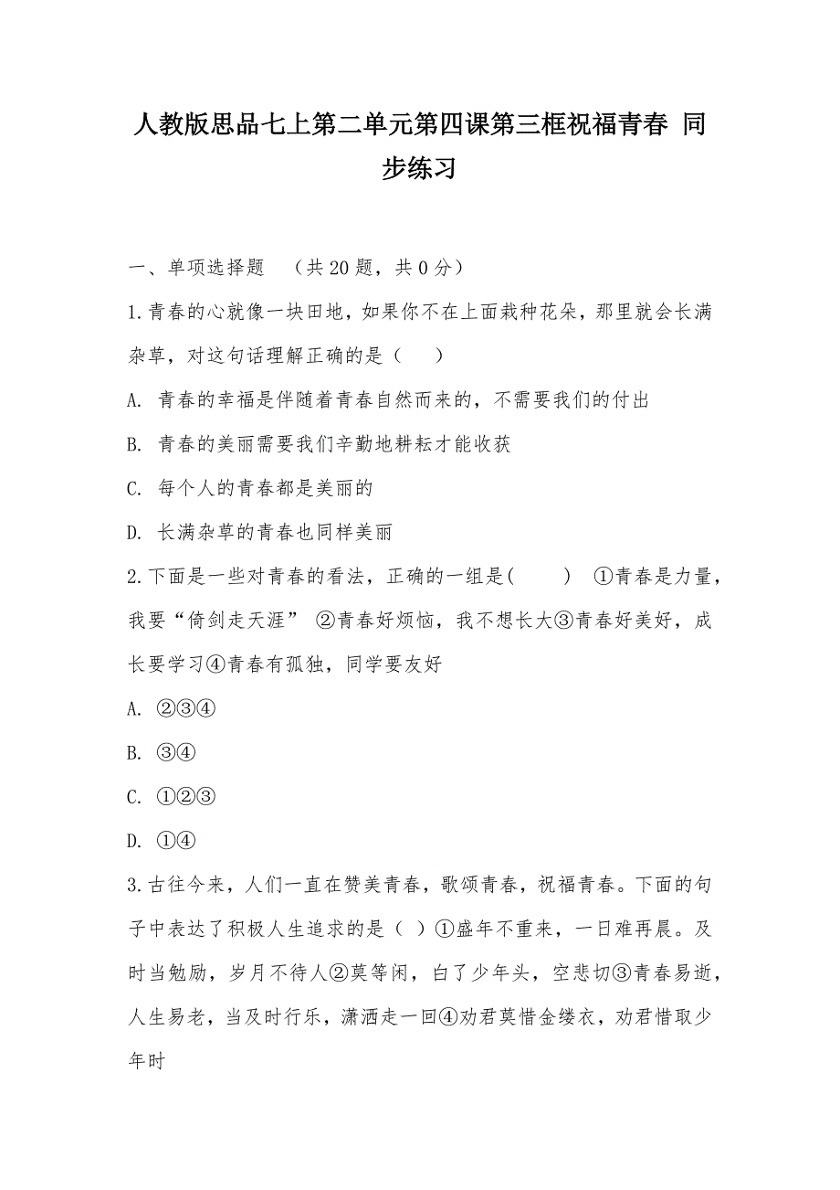 【部编】人教版思品七上第二单元第四课第三框祝福青春 同步练习_第1页