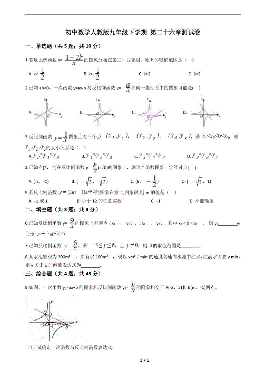 人教版九年级数学册第二十六章测试卷(附答案)_第1页