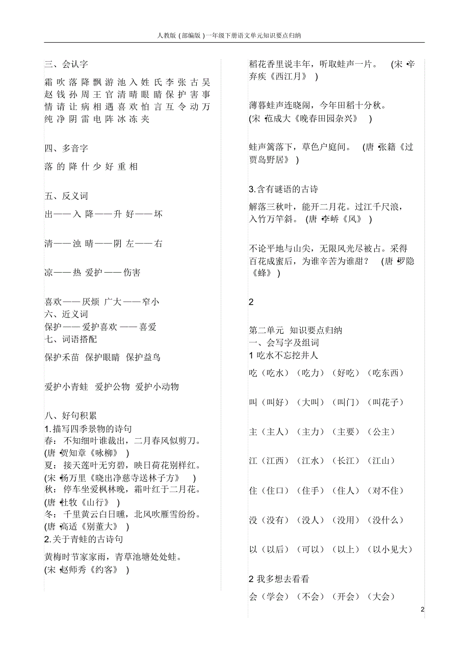 人教版(部编版)一年级下册语文单元知识要点归纳.doc_第2页