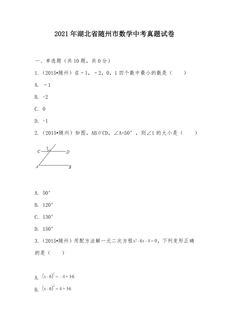 【部编】2021年湖北省随州市数学中考真题试卷_第1页