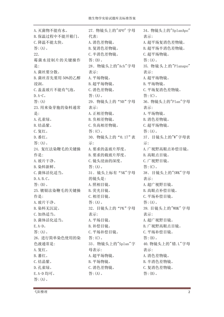 微生物实验课试题库及标准答案.doc_第2页