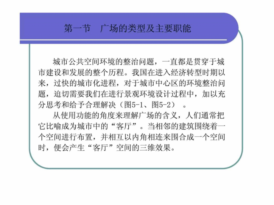 第五章广场与街道的景观环境设计课件_第3页