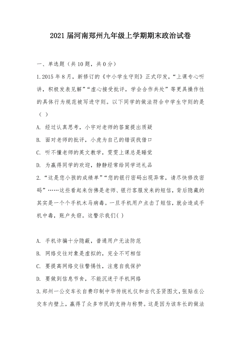 【部编】2021届河南郑州九年级上学期期末政治试卷_第1页