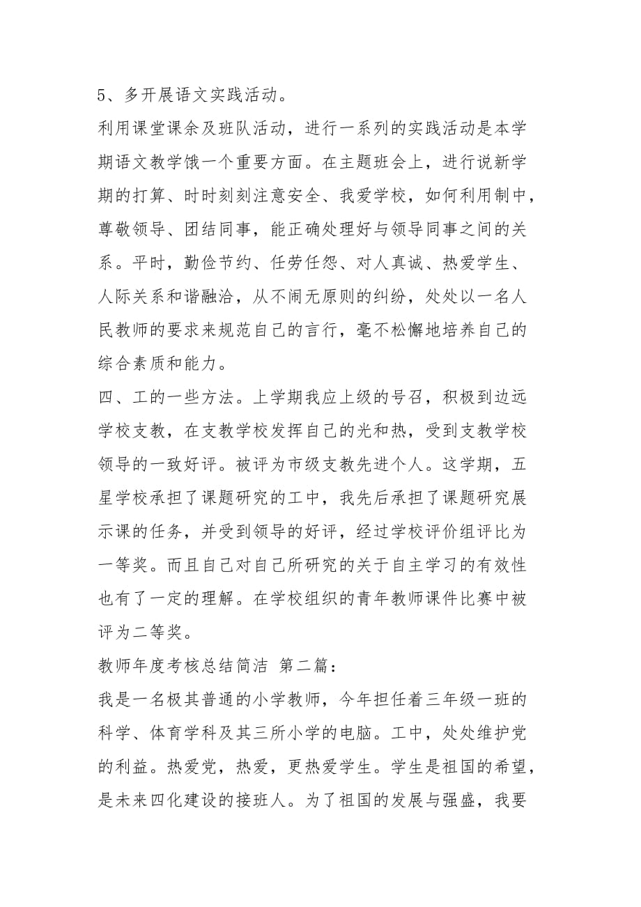 教师年度考核总结简洁（5篇）_第2页