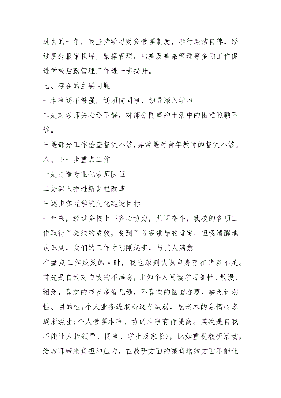 小学校长年度个人总结（18篇）_第4页