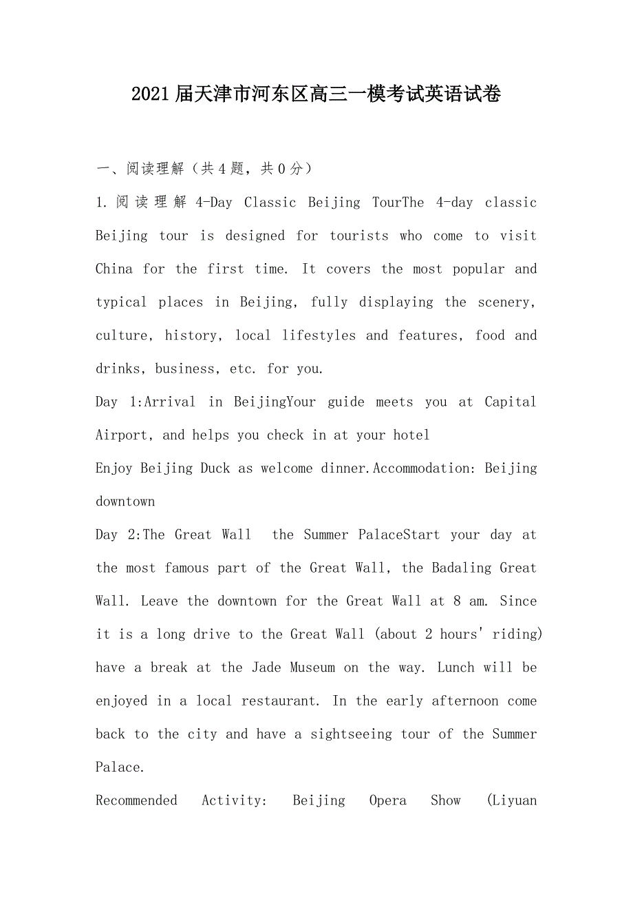 【部编】2021届天津市河东区高三一模考试英语试卷_第1页