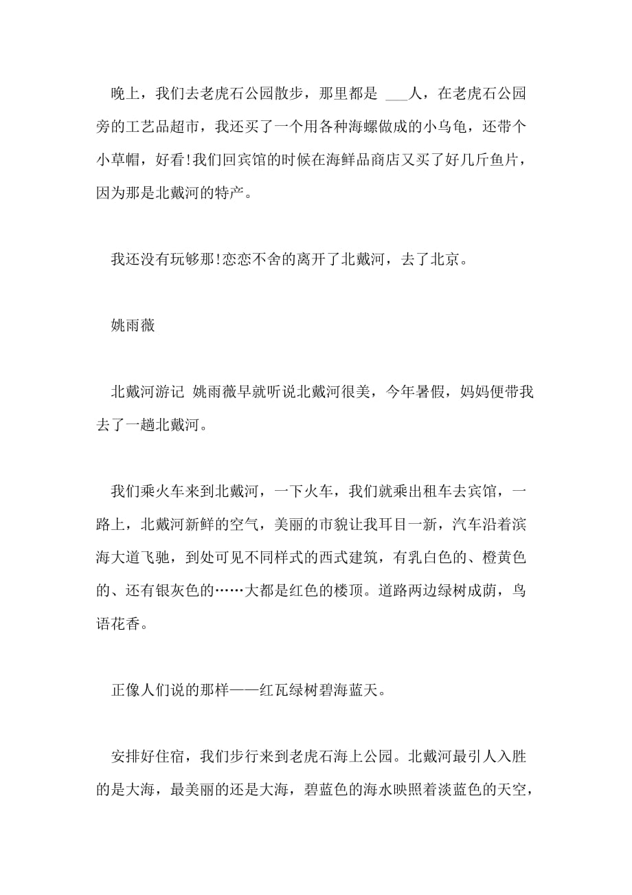 关于北戴河游记的作文400字5篇_第3页