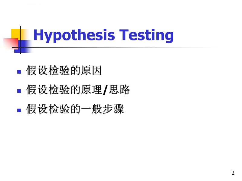 第五章总体均数估计与假设检验ppt课件_第2页