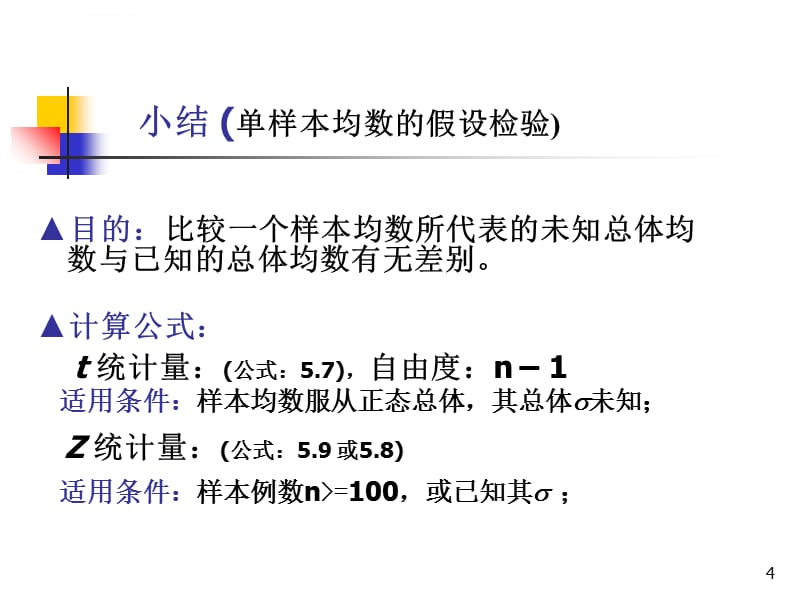 第五章总体均数估计与假设检验ppt课件_第4页