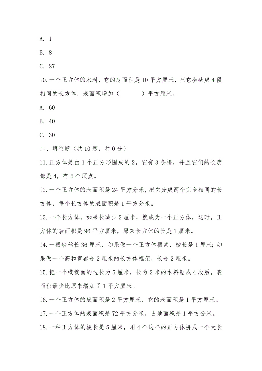 【部编】人教版数学五年级下册3.1.2 正方体练习题_第3页