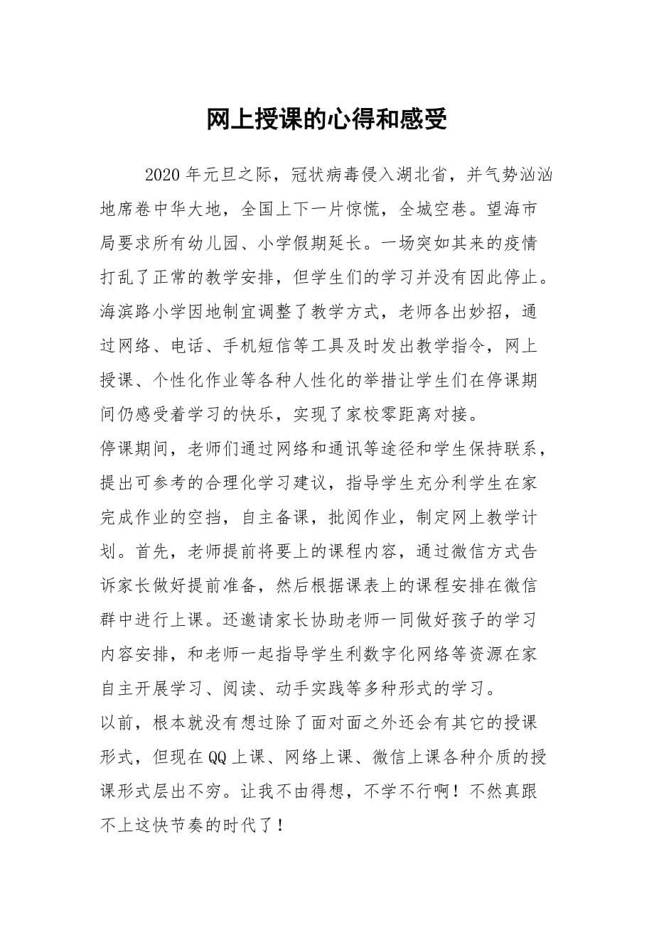 网上授课的心得和感受_第1页