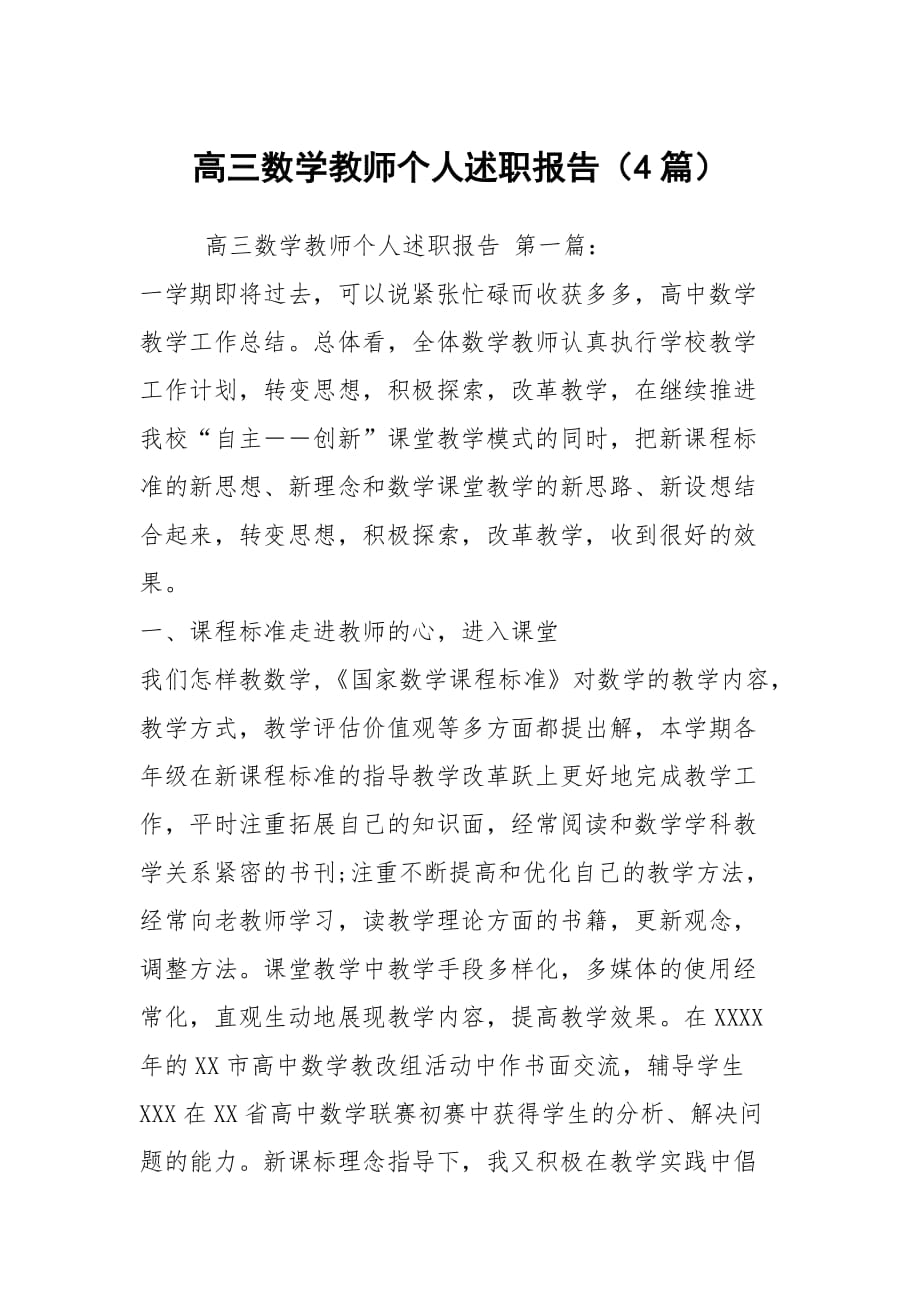 高三数学教师个人述职报告（4篇）_第1页