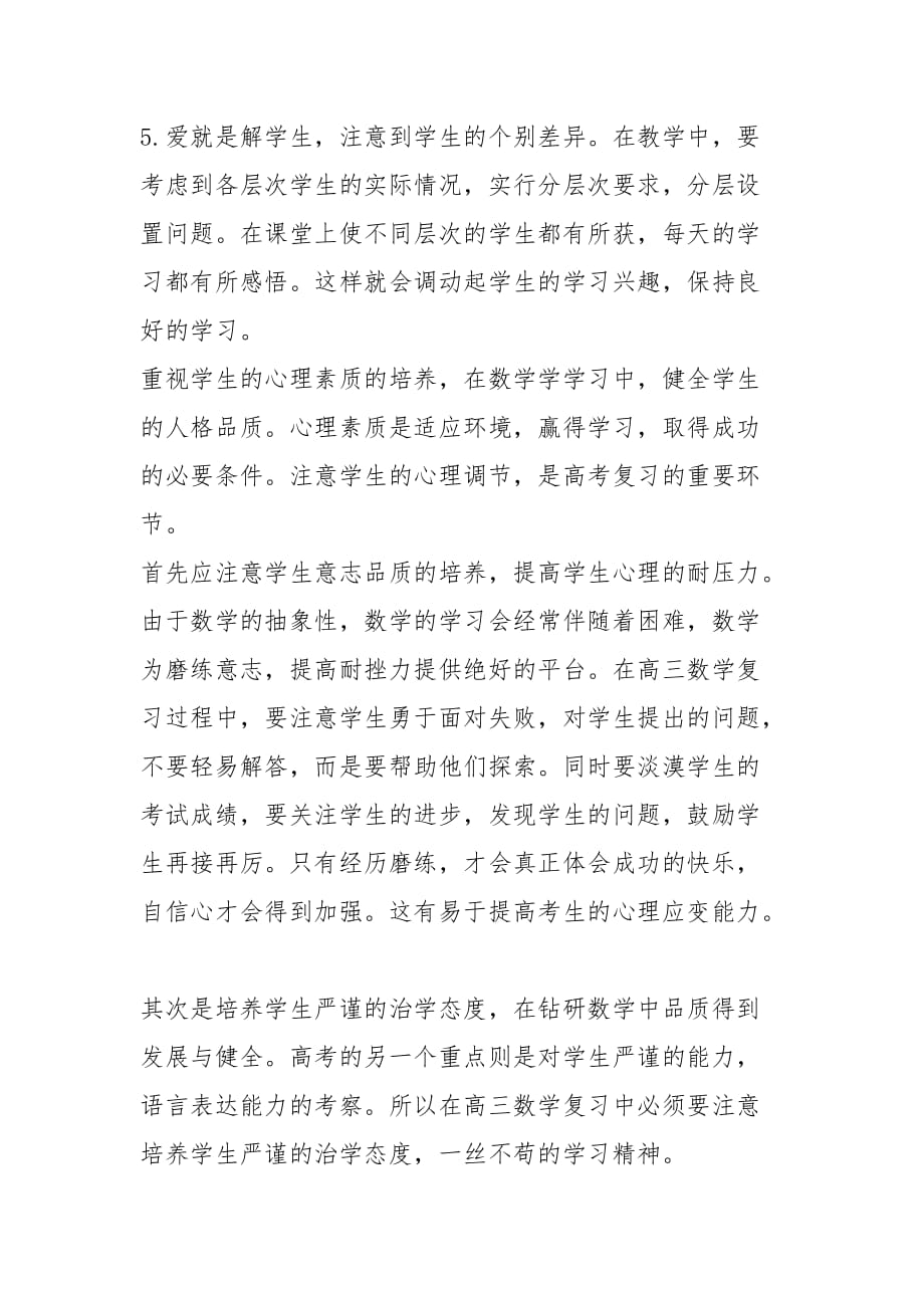 高三数学教师个人述职报告（4篇）_第4页