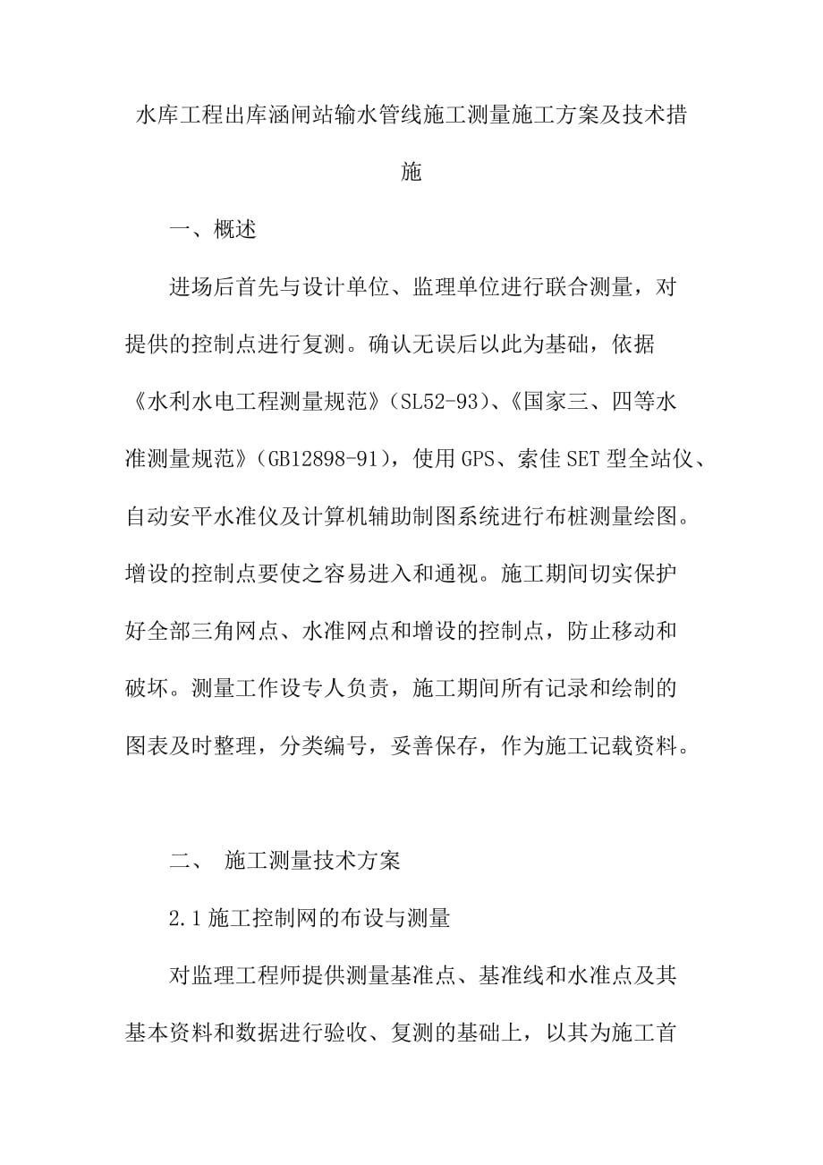 水库工程出库涵闸站输水管线施工测量施工方案及技术措施_第1页