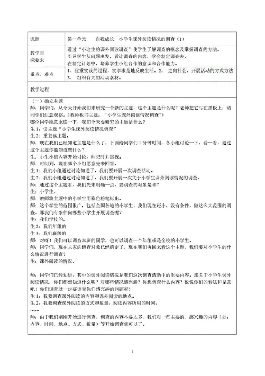 五年级下册综合实践活动研究性学习教案_第1页