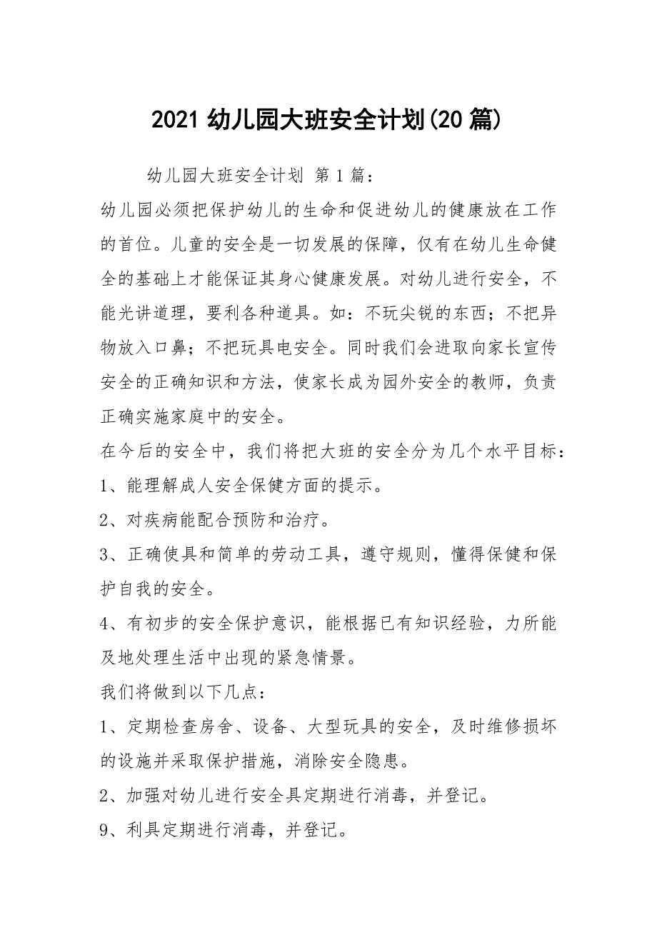 2021幼儿园大班安全计划(20篇)_1_第1页