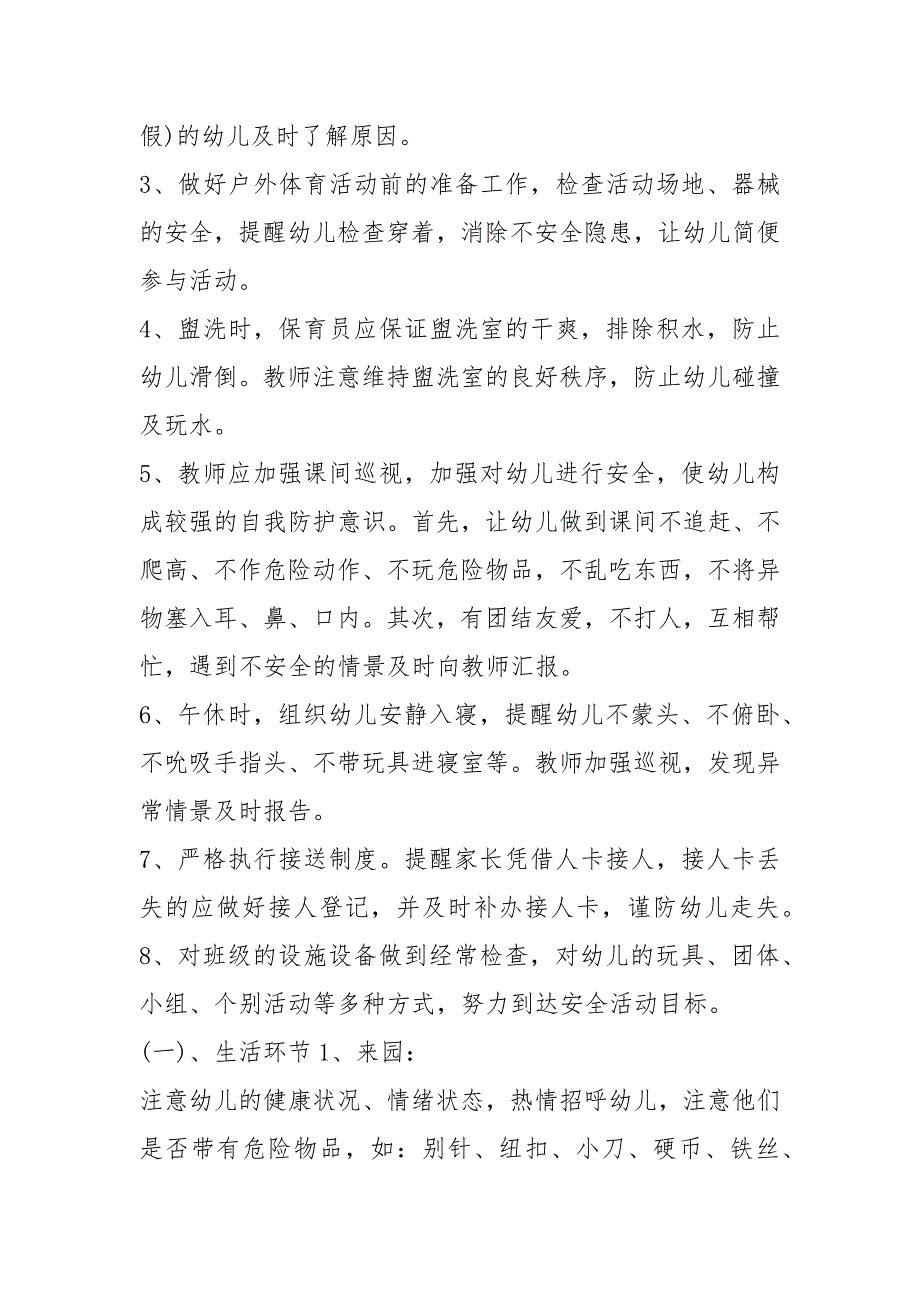 2021幼儿园大班安全计划(20篇)_1_第4页