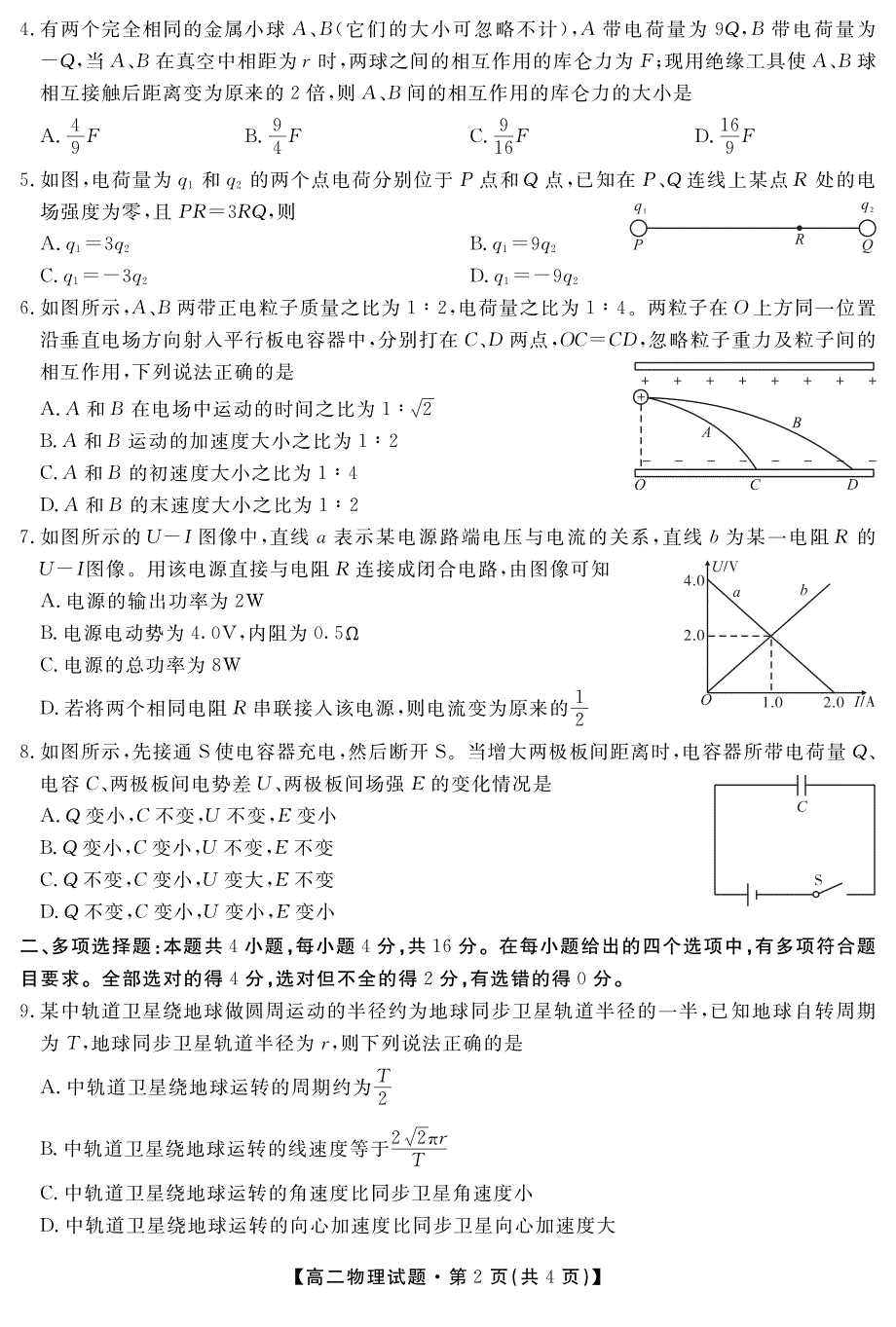 湖南省五市十校2020-2021学年高二上学期第一次联考 物理试题含答案_第2页