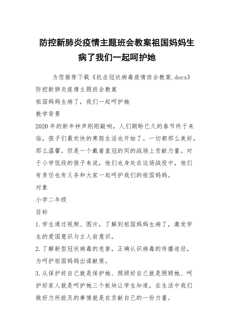 防控新肺炎疫情主题班会教案祖国妈妈生病了我们一起呵护她_第1页