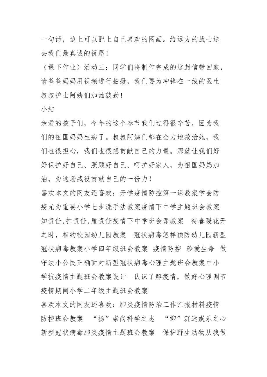 防控新肺炎疫情主题班会教案祖国妈妈生病了我们一起呵护她_第5页