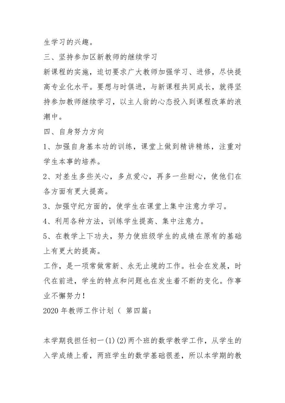 2020年教师工作计划（15篇）_第5页