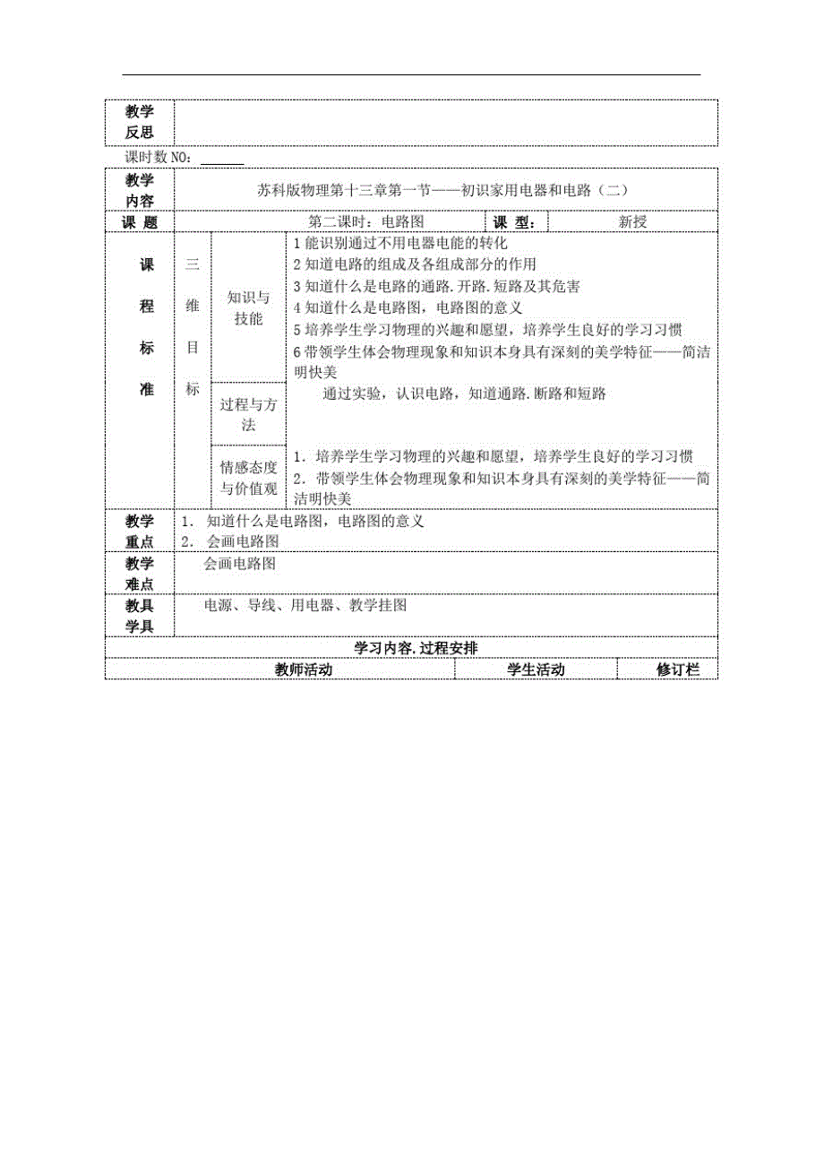 苏科初中物理九上《13.1初识家用电器和电路》word教案(1)_第3页