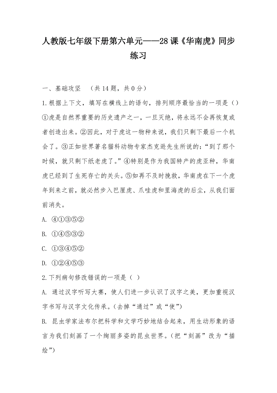 【部编】人教版七年级下册第六单元——28课《华南虎》同步练习_第1页