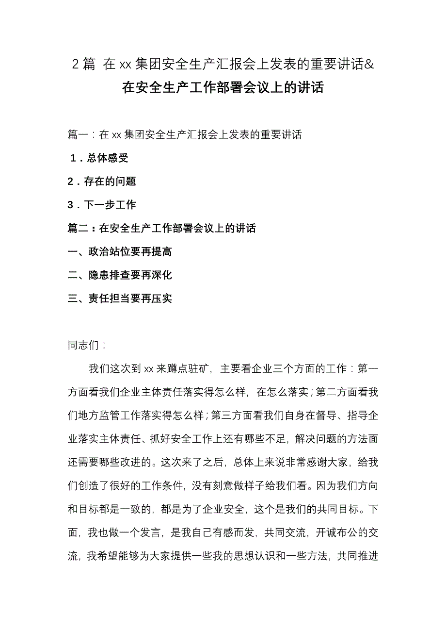 2篇 在xx集团安全生产汇报会上发表的重要讲话&在安全生产工作部署会议上的讲话_第1页