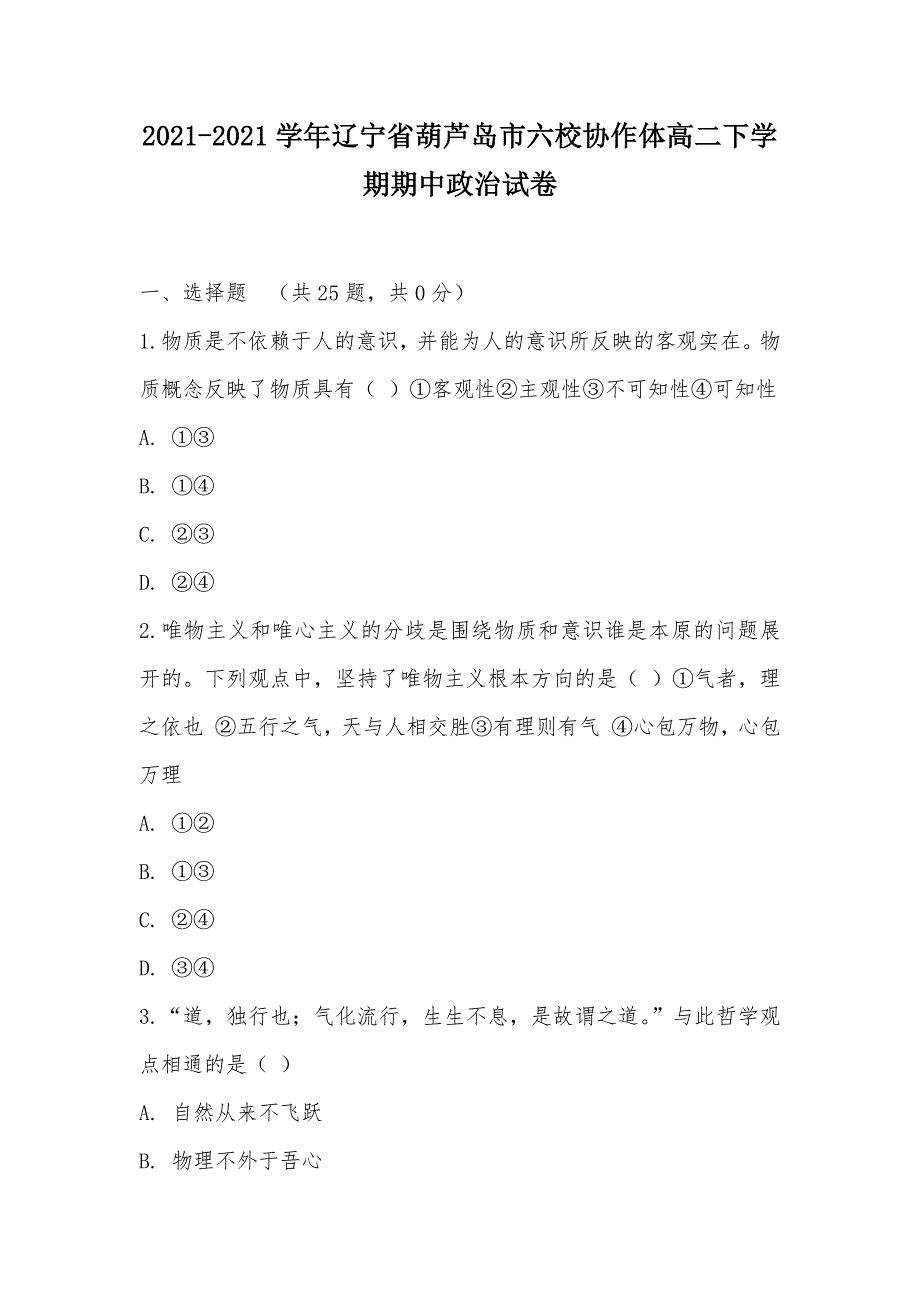 【部编】2021-2021学年辽宁省葫芦岛市六校协作体高二下学期期中政治试卷_第1页