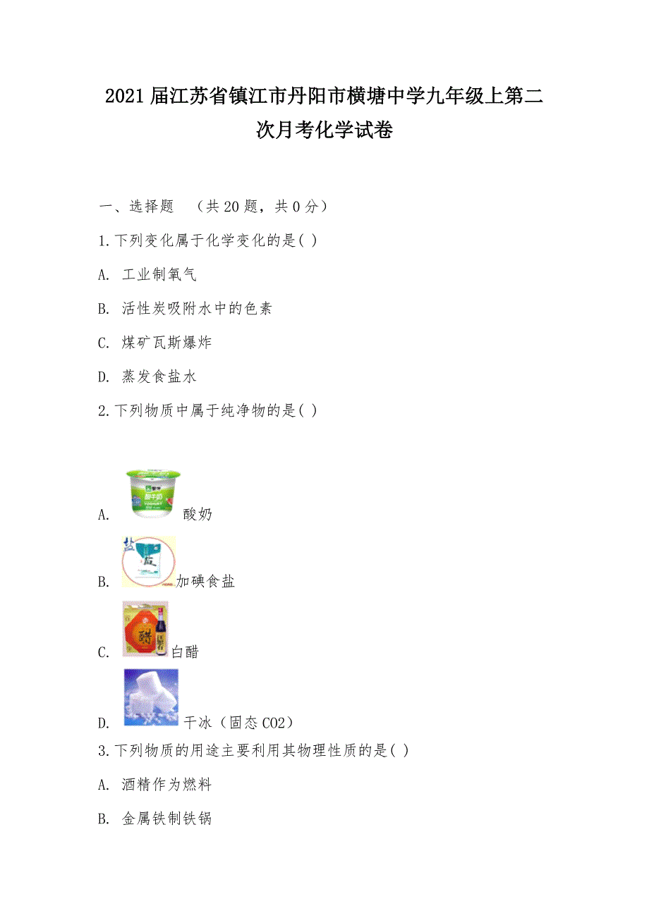 【部编】2021届江苏省镇江市丹阳市横塘中学九年级上第二次月考化学试卷_第1页