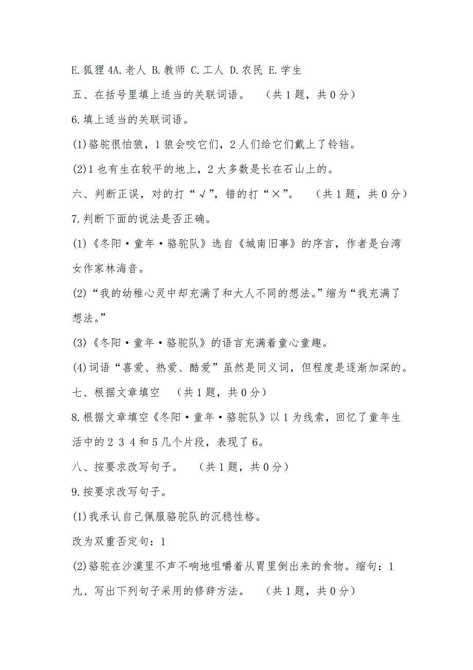 【部编】人教新课标（标准实验版）五年级下册 第六课 冬阳．童年．骆驼队 同步测试_第2页