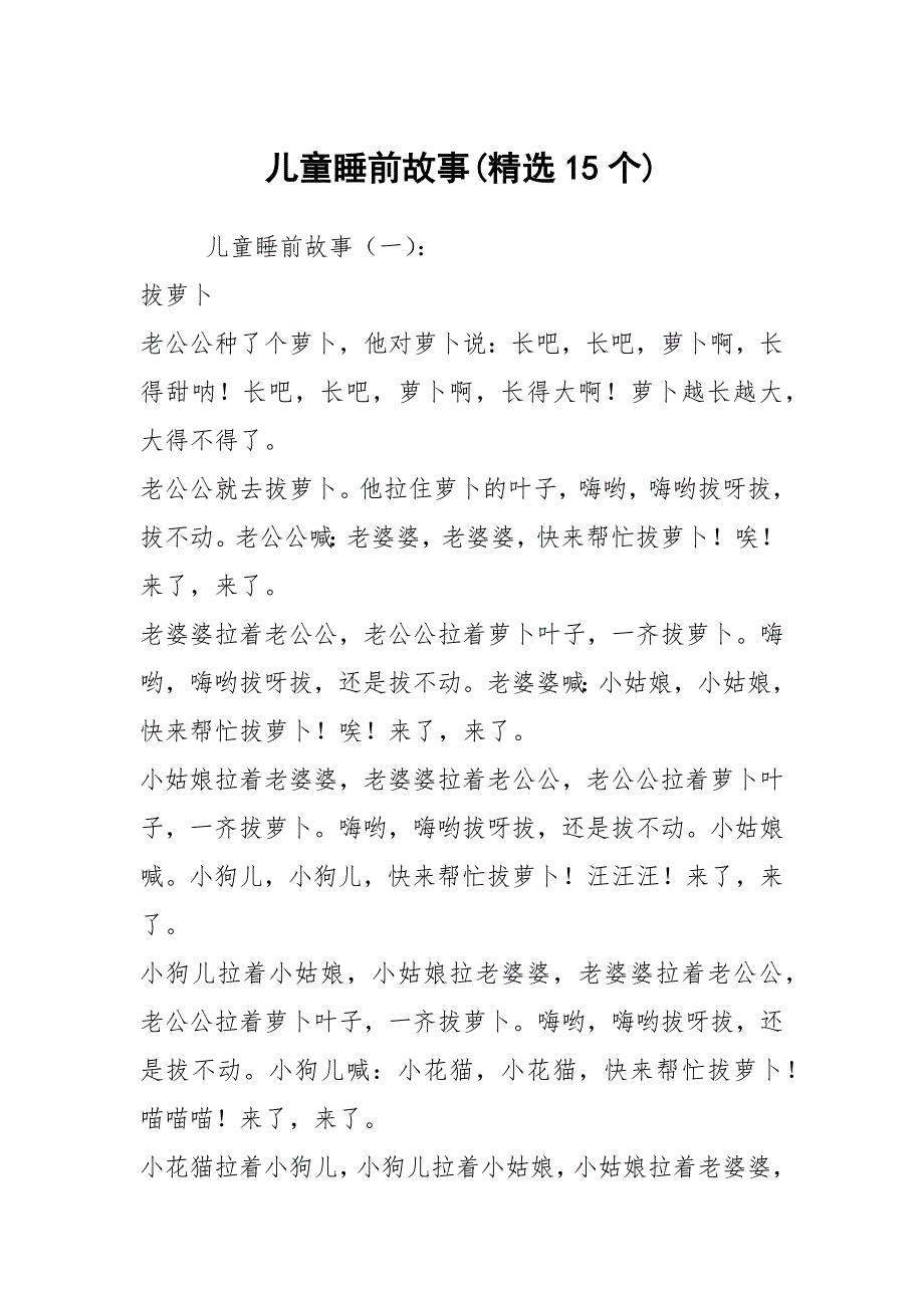 儿童睡前故事(精选15个)_第1页