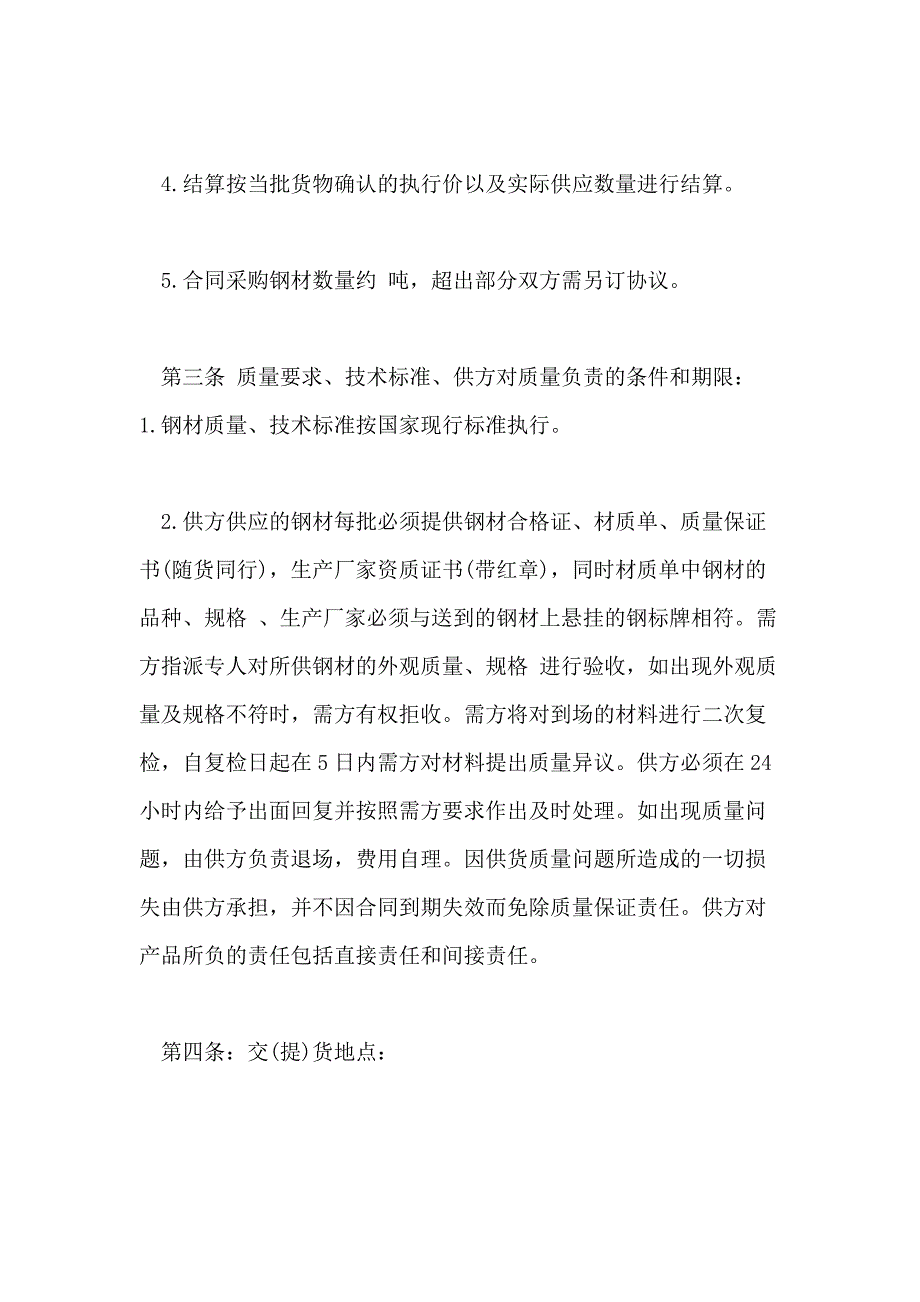 关于钢材购买合同范本五篇_第4页