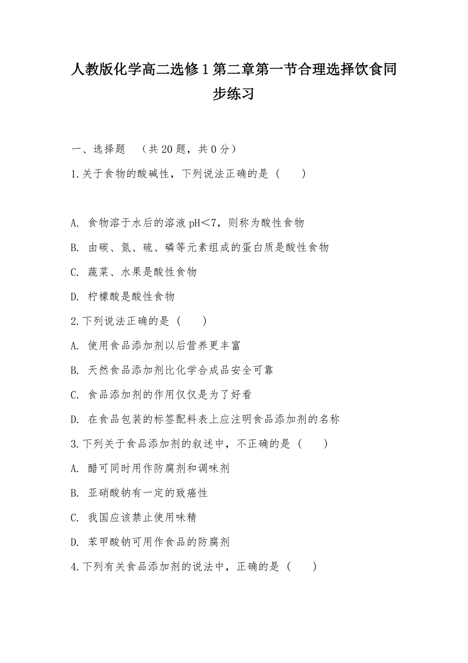 【部编】人教版化学高二选修1第二章第一节合理选择饮食同步练习_第1页